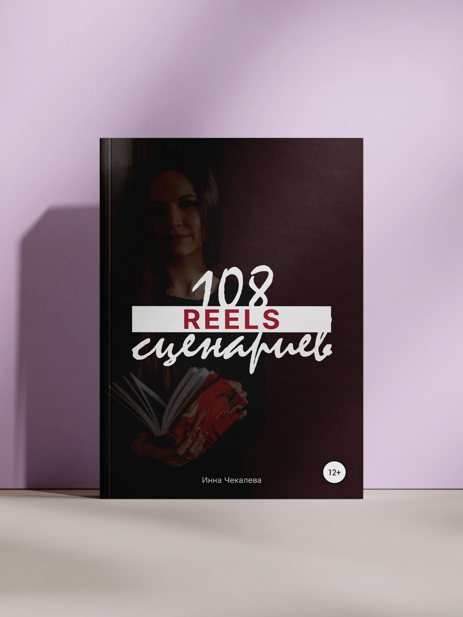 Книга "Книга Инны Чекалёвой. Создавай цепляющий контент. Reels", 2022 г