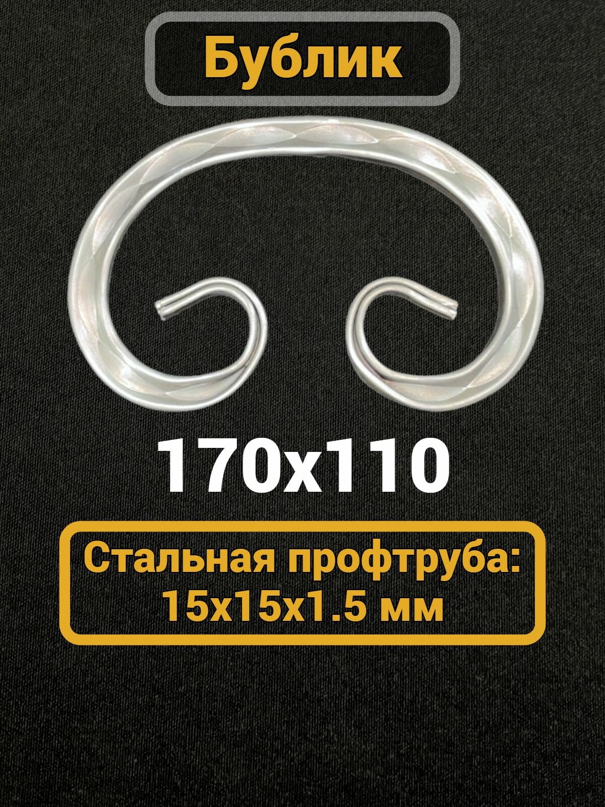 Кованый элемент вензель Бублик 170х110 мм 15х15 мм холодная ковка