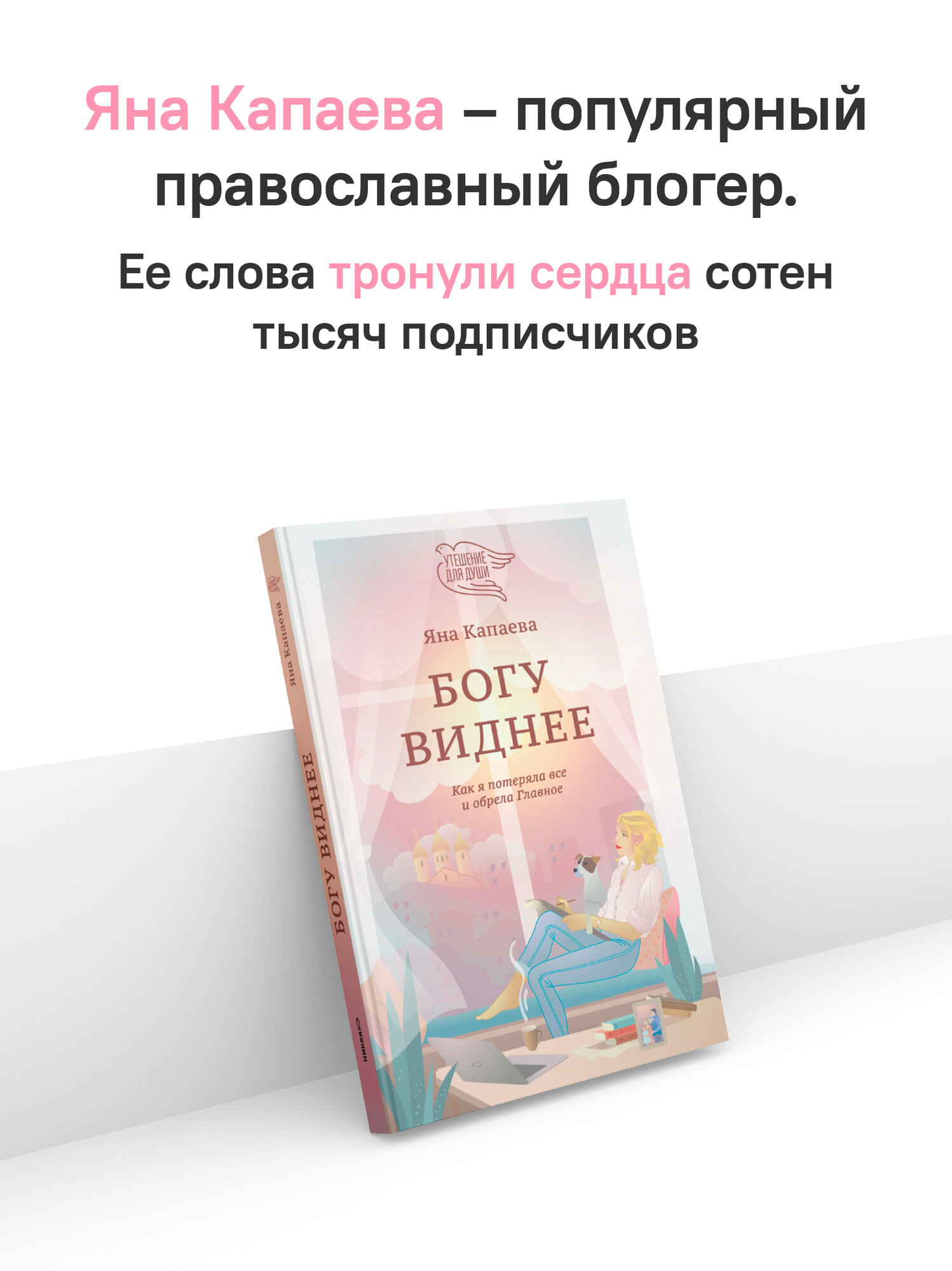 Книга Никея "Богу виднее", Капаева Я, твердый переплет, 2025 г, 208 стр — фото 1