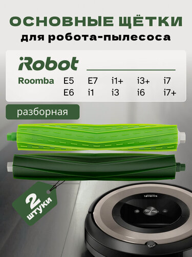 Изображение товара Основная щетка для робота-пылесоса iRobot Roomba i1, i3, i6, i7, j7, E5, E6, E7 (2 шт)