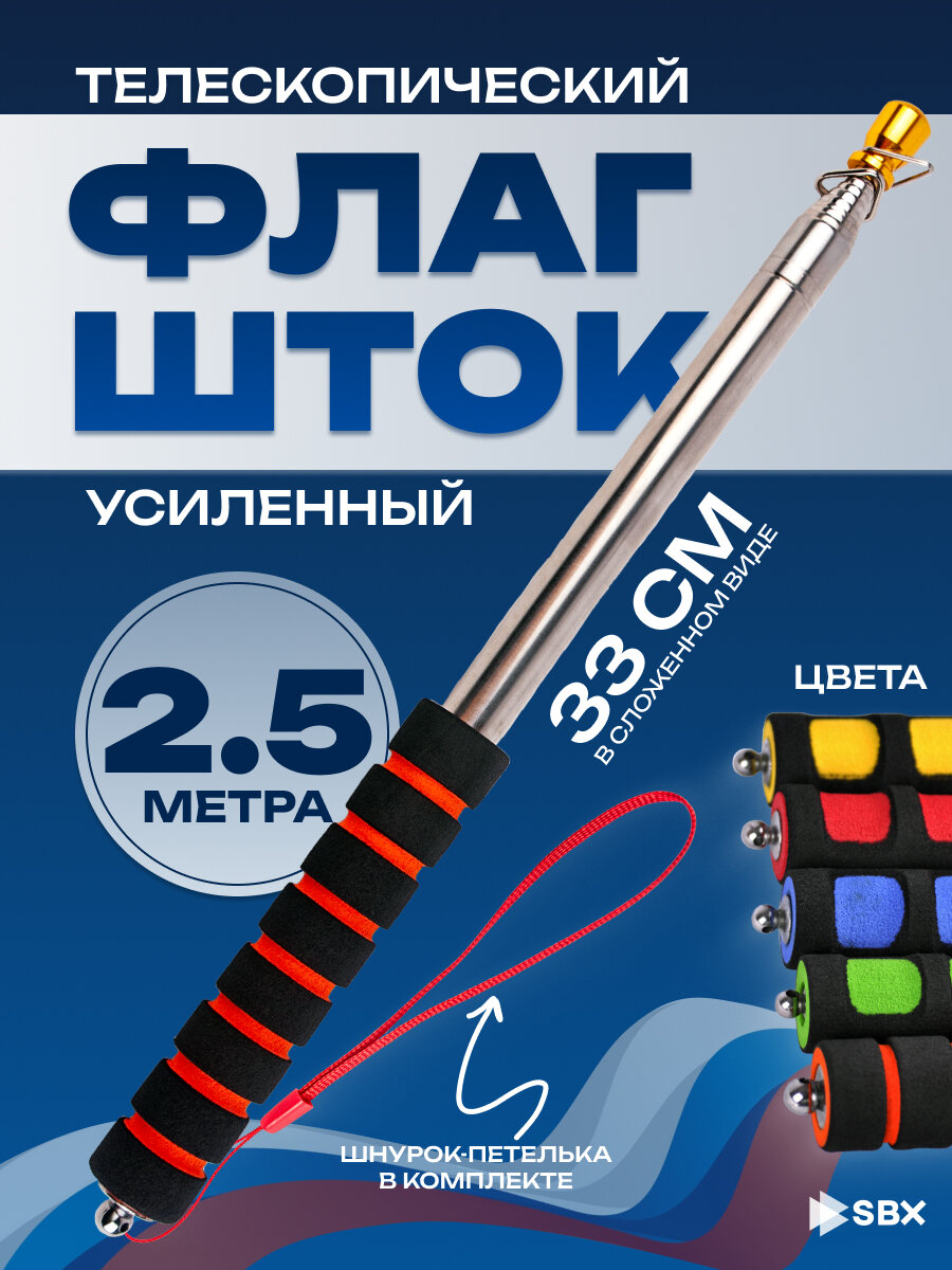 Флагшток древко для флага, SBX выдвижной телескопический ручной, 2,5 м, оранжевый