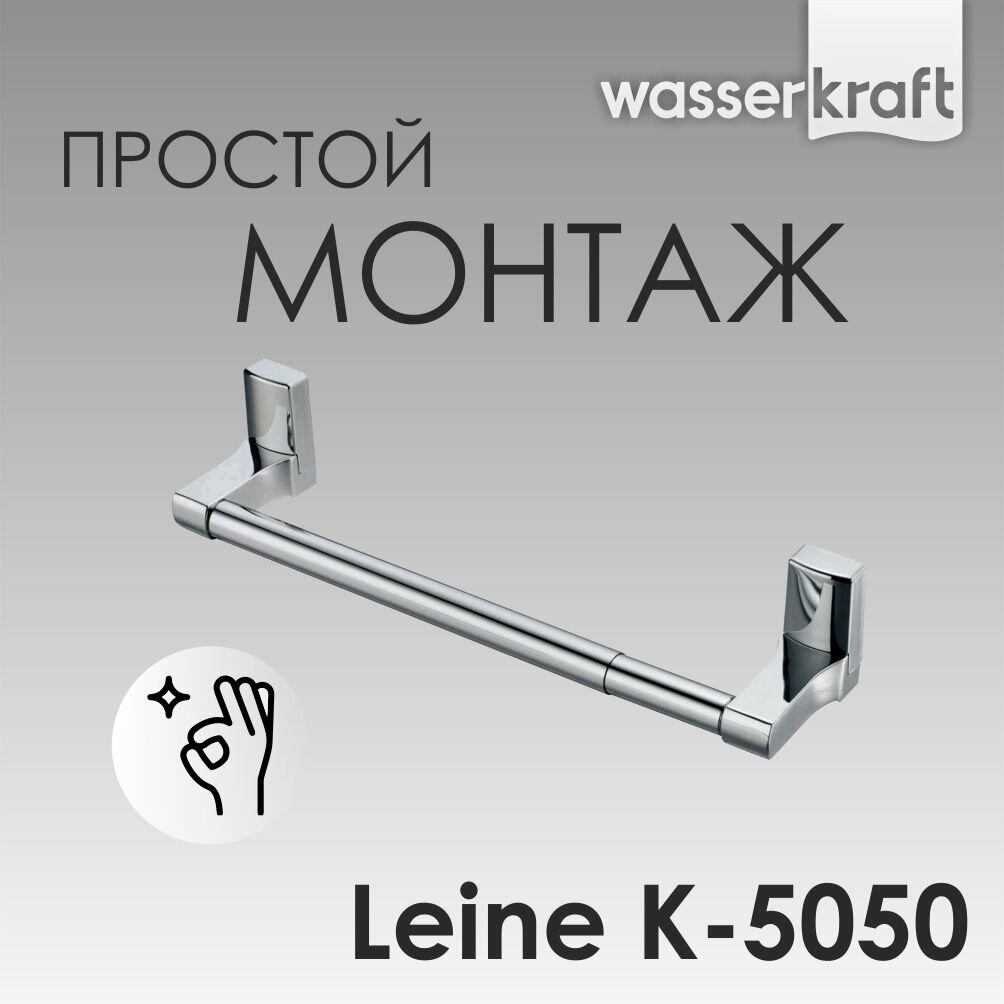 Держатель для полотенец в ванную хром Leine K-5050 WasserKRAFT
