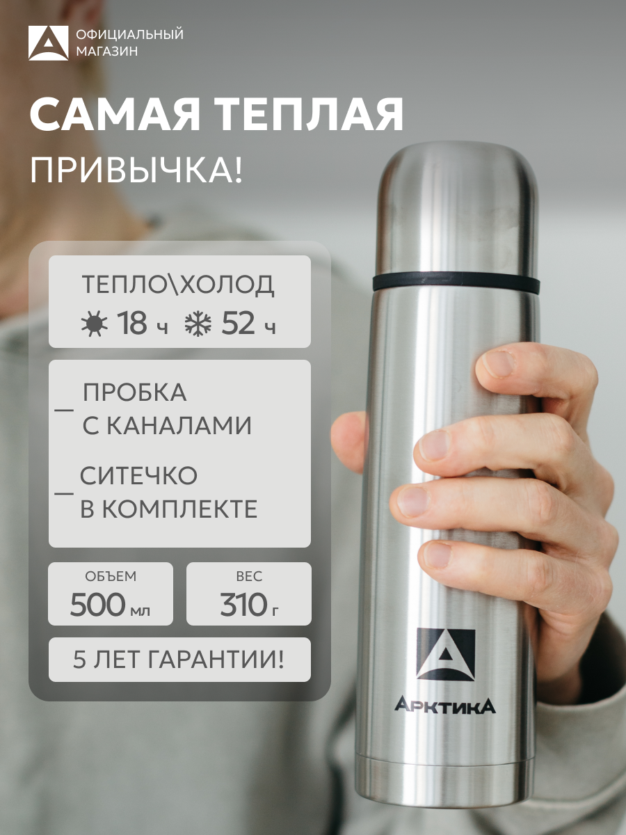 Термос с ситечком для чая 500 мл Арктика с кружкой 101С сталь
