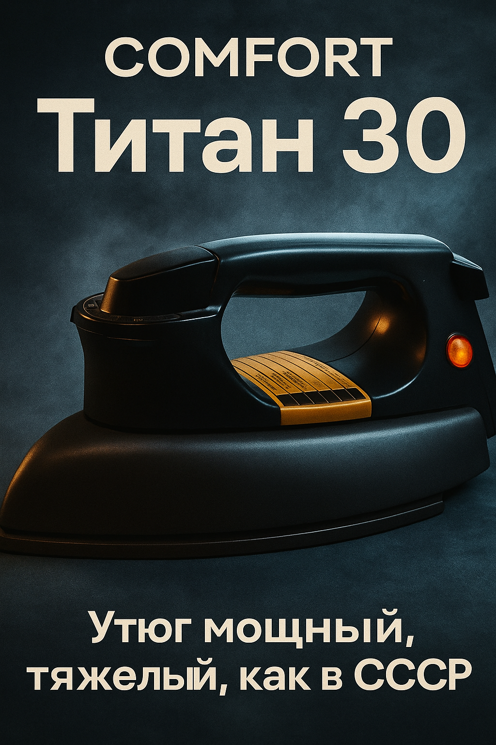 Утюг Comfort "Титан 30", подошва из титана, сухая глажка, защита от накипи