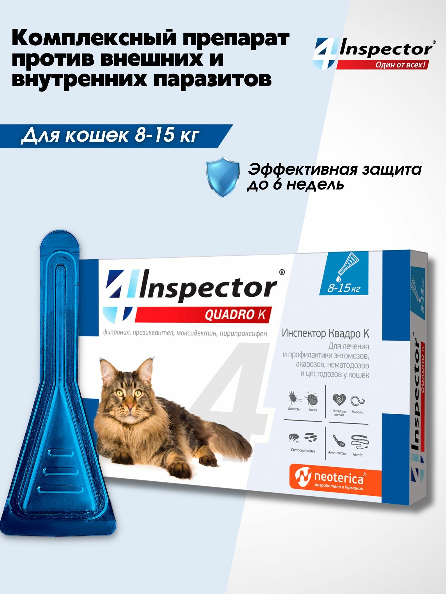 Инспектор Квадро К Капли для кoшек 8-15 кг. от блох, клещей, гельминтов (1 пипетка)