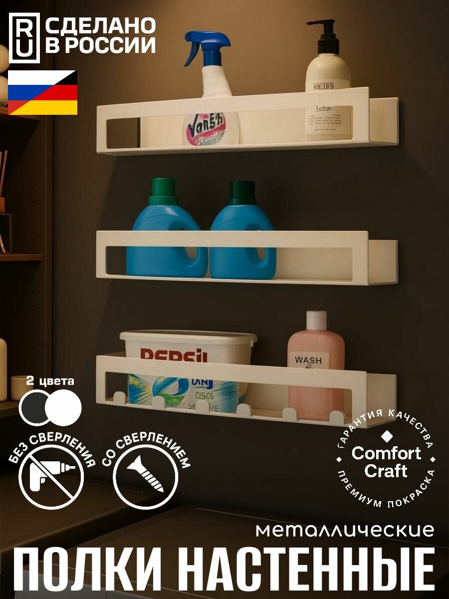 Полка для ванной комнаты кухни - металлическая нержавеющая настенная. 35см C крючками. Набор из 2-х штук без сверления на липучках/саморезах. Крепление в комплекте цвет белый ComfortCraft
