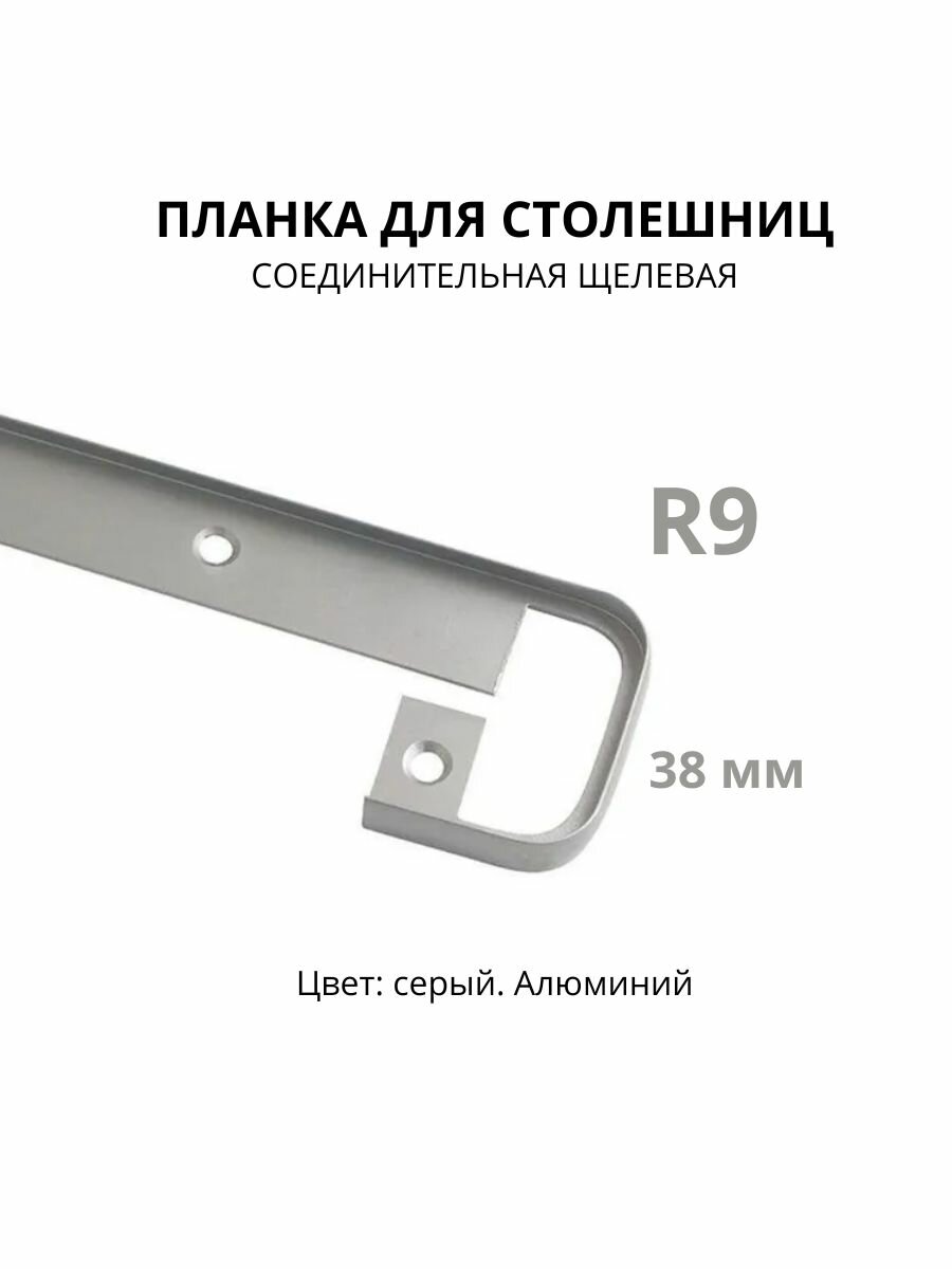 Планка д/столешниц размер 38мм R9 600мм щелевая. Цвет - Серебро матовое