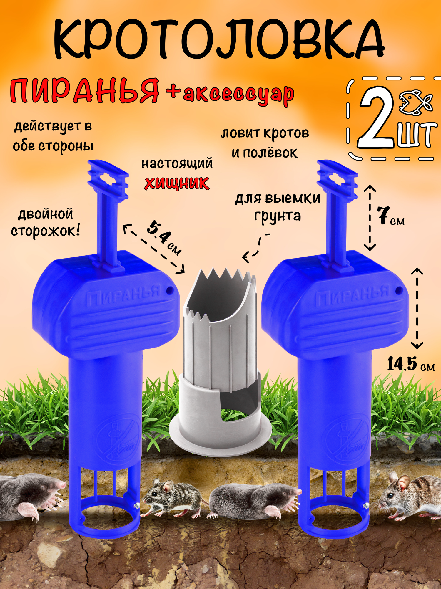Кротоловка Пиранья, капкан для кротов, мышеловка, цилиндр для выемки грунта, Планета Садовод, Синий, 2 штуки