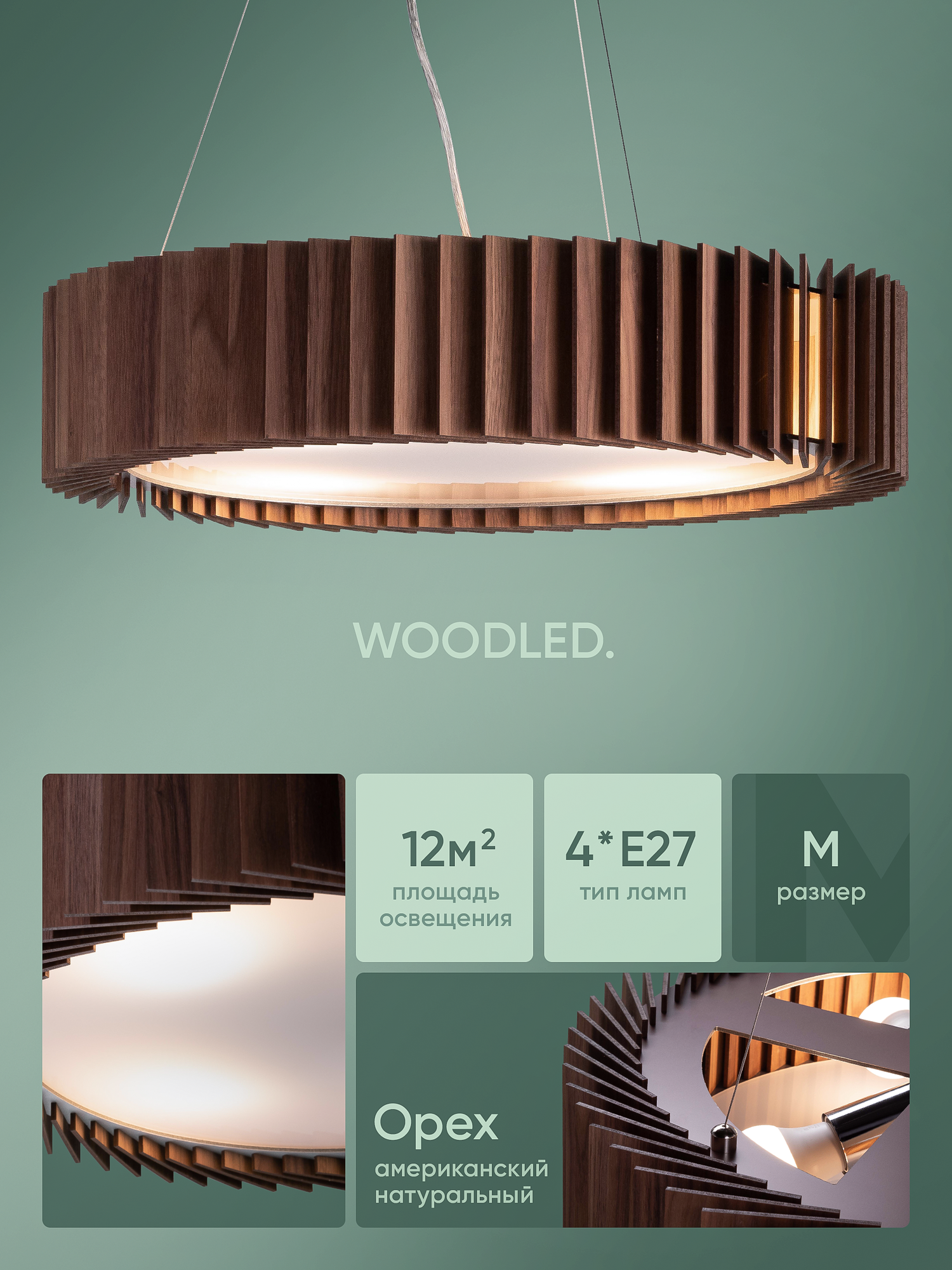 Люстра подвесная деревянная WOODLED  размер M  американский орех  4хЕ27