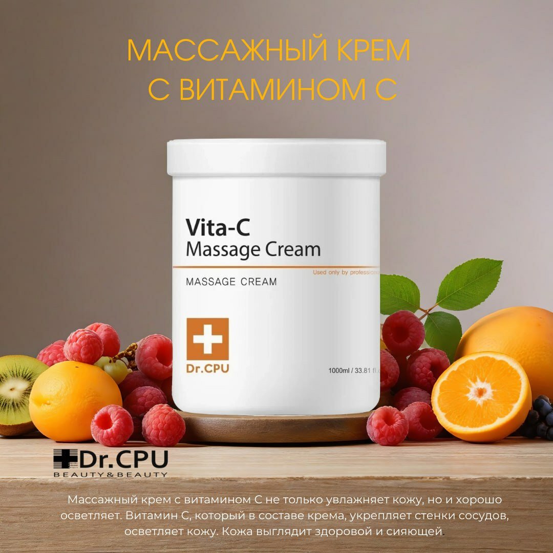 Массажный крем с витамином C