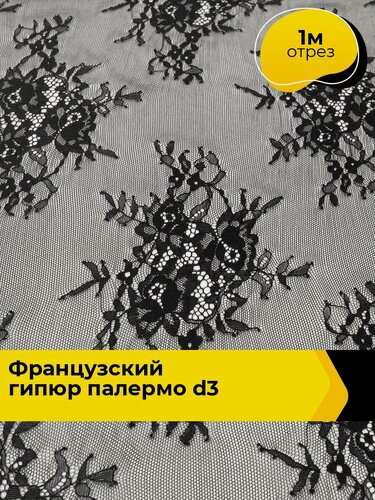 Изображение товара Кружевная ткань для шитья и рукоделия Французский гипюр "Палермо" D3 1 м*160 см, цвет черный
