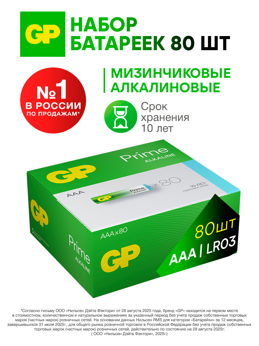 GP Батарейки ААА мизинчиковые алкалиновые Prime Alkaline, набор 80 шт
