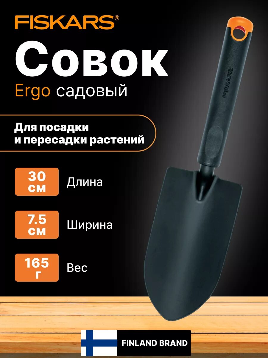 Совок садовый посадочный FISKARS Ergo (1027017)