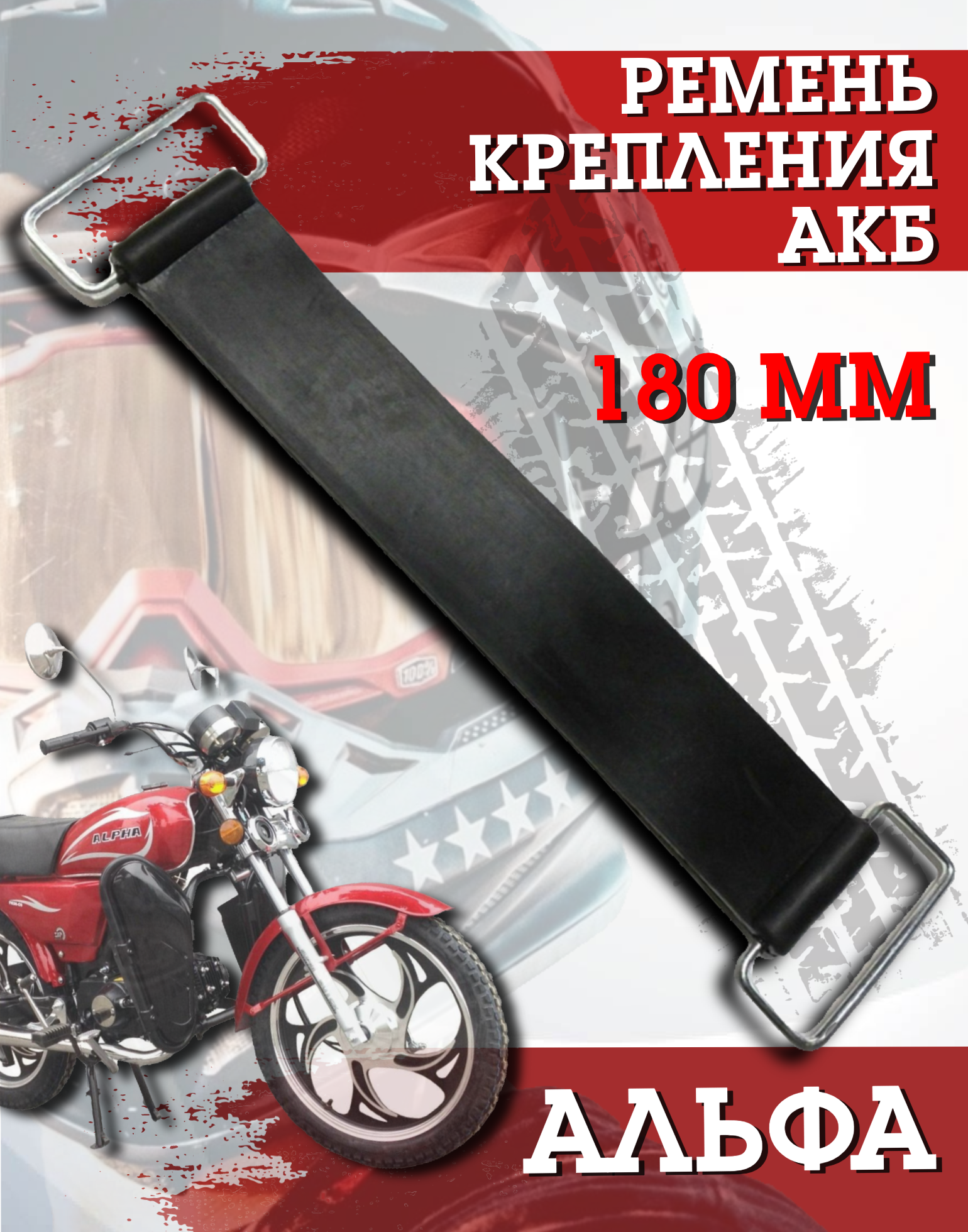 Ремень для крепления АКБ Альфа, для мотоцикла/скутера/мопеда
