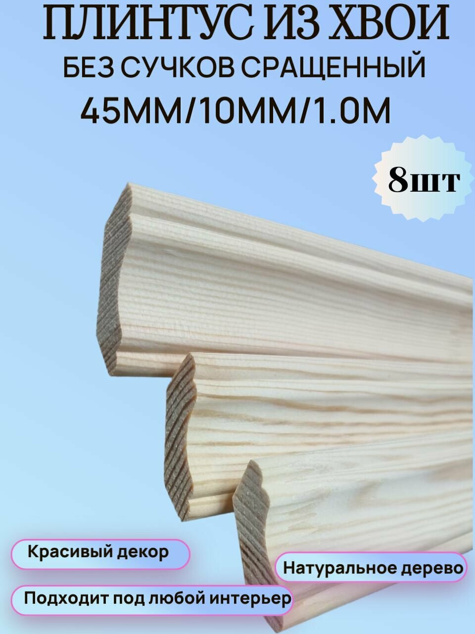 Галтель-плинтус из Хвои 45мм/10мм/1.0м набор 8шт