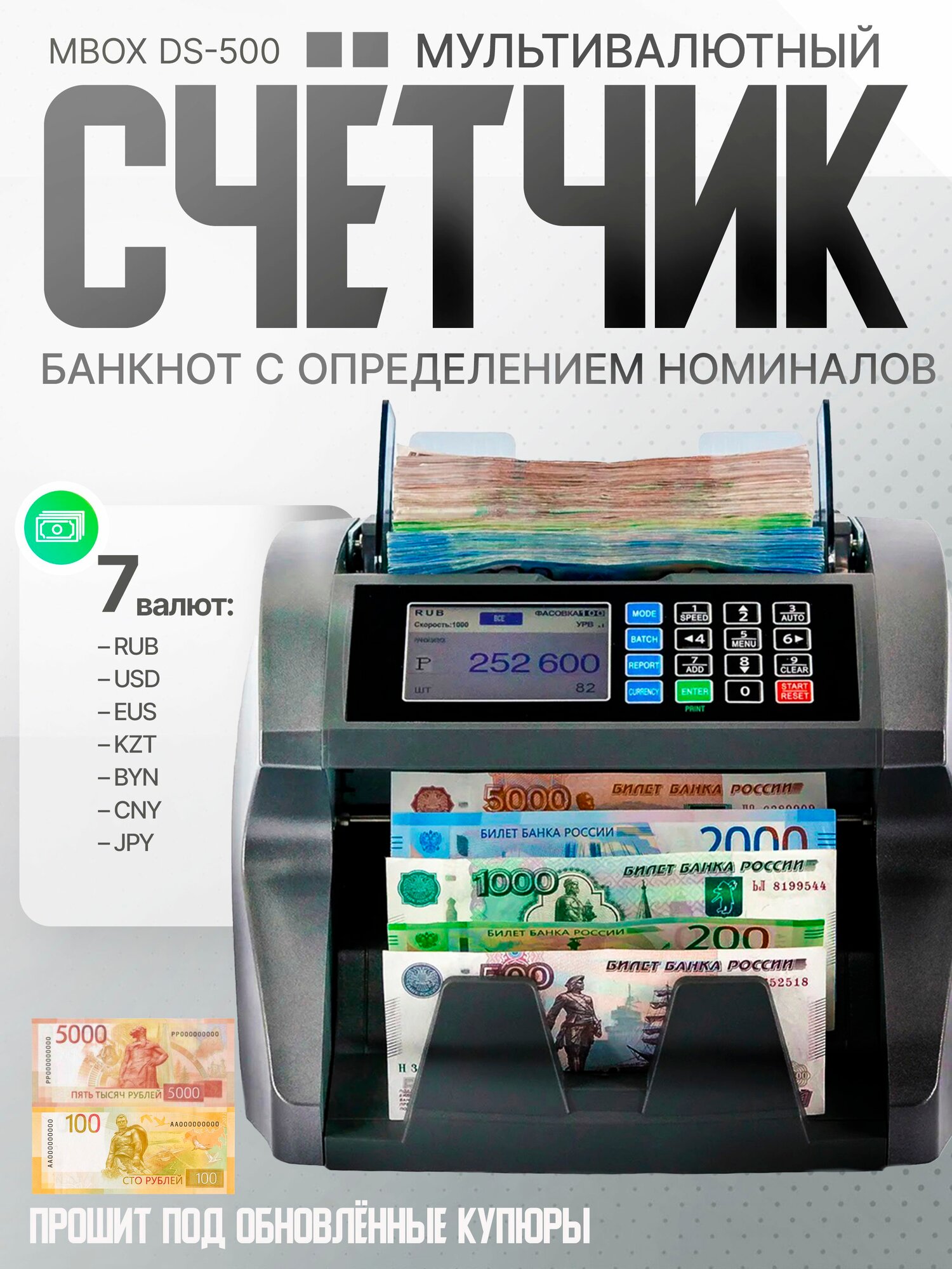 Счётчик банкнот Mbox DS-500 с определением номинала и детектором (RUB, USD, Euro, KZT, BYN, AMD)