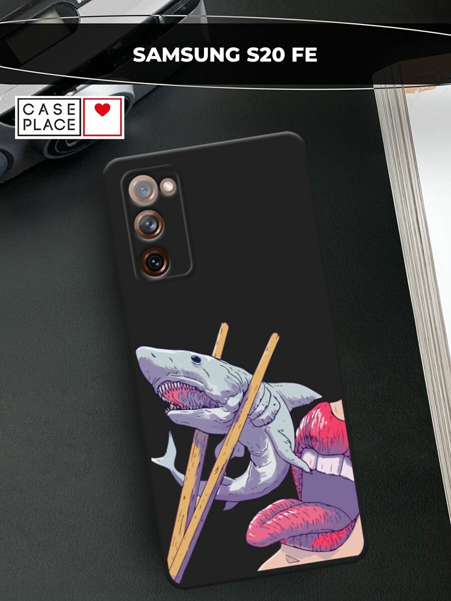 Черный матовый чехол на Samsung Galaxy S20 FE / Самсунг Галакси S20 FE с принтом "Акула суши арт"