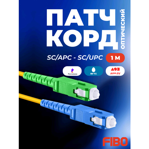 Патч-корд оптический 1м SC (APC)-SC (UPC) G.652D 3мм simplex (9/125мкм) LSZH - 1м