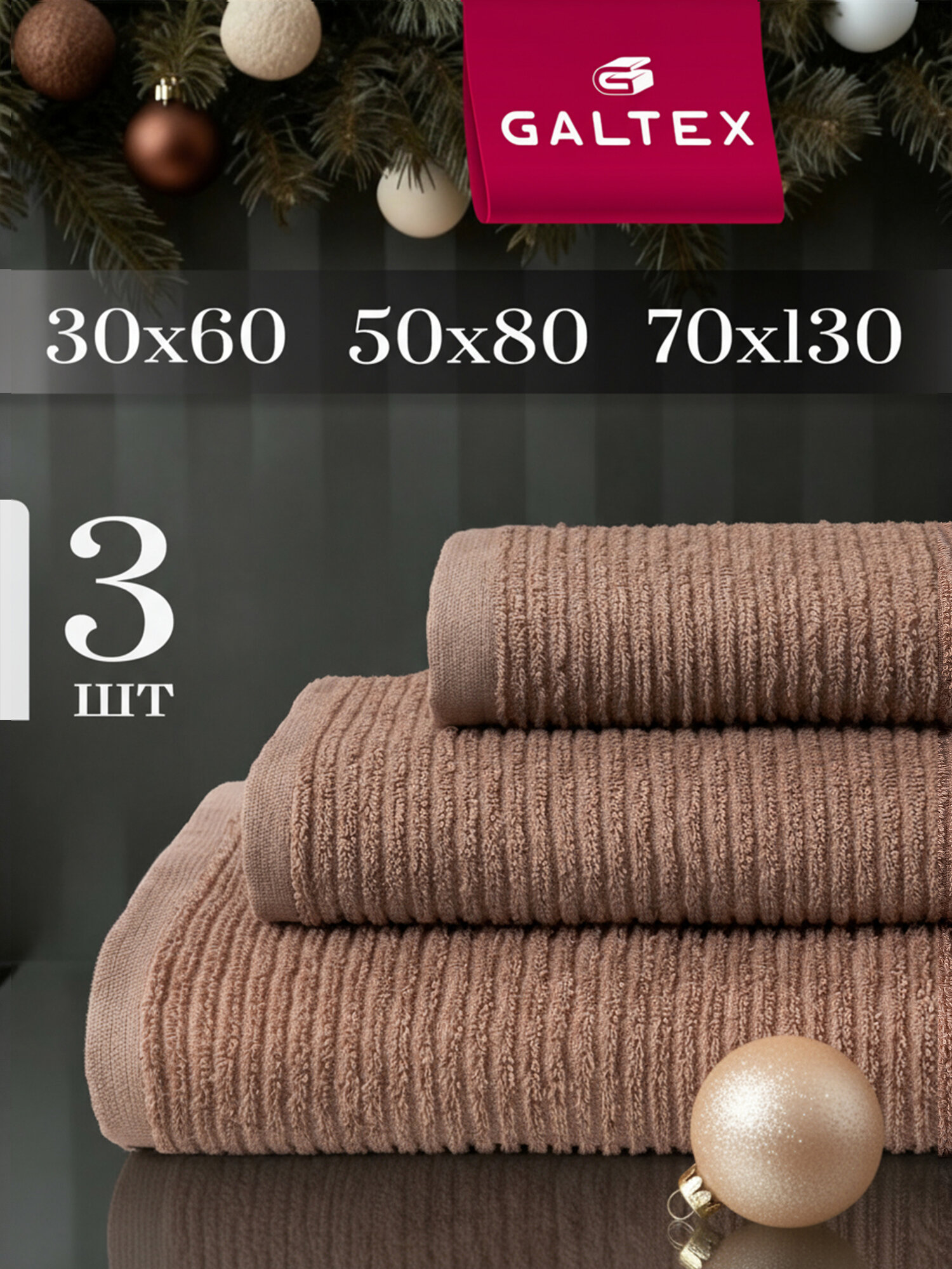 Комплект махровых полотенец GALTEX 3 шт, (30х60,50х80,70х130), коричневый