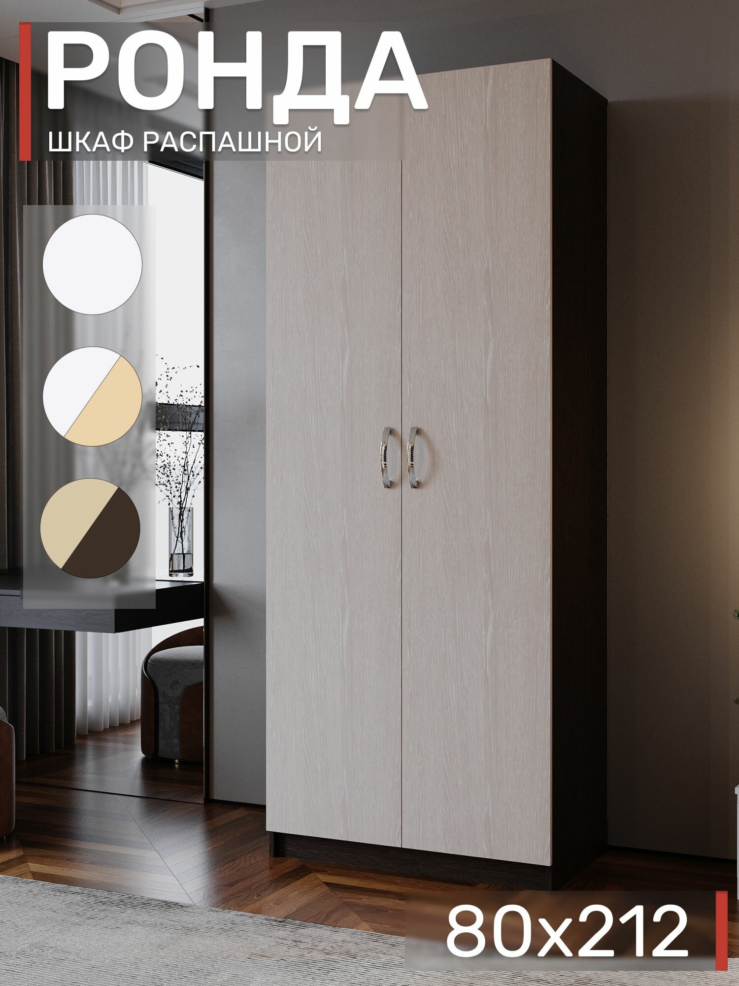 Шкаф распашной для одежды Ронда ШК-20 80х52х212 см Венге/Дуб Белфорд