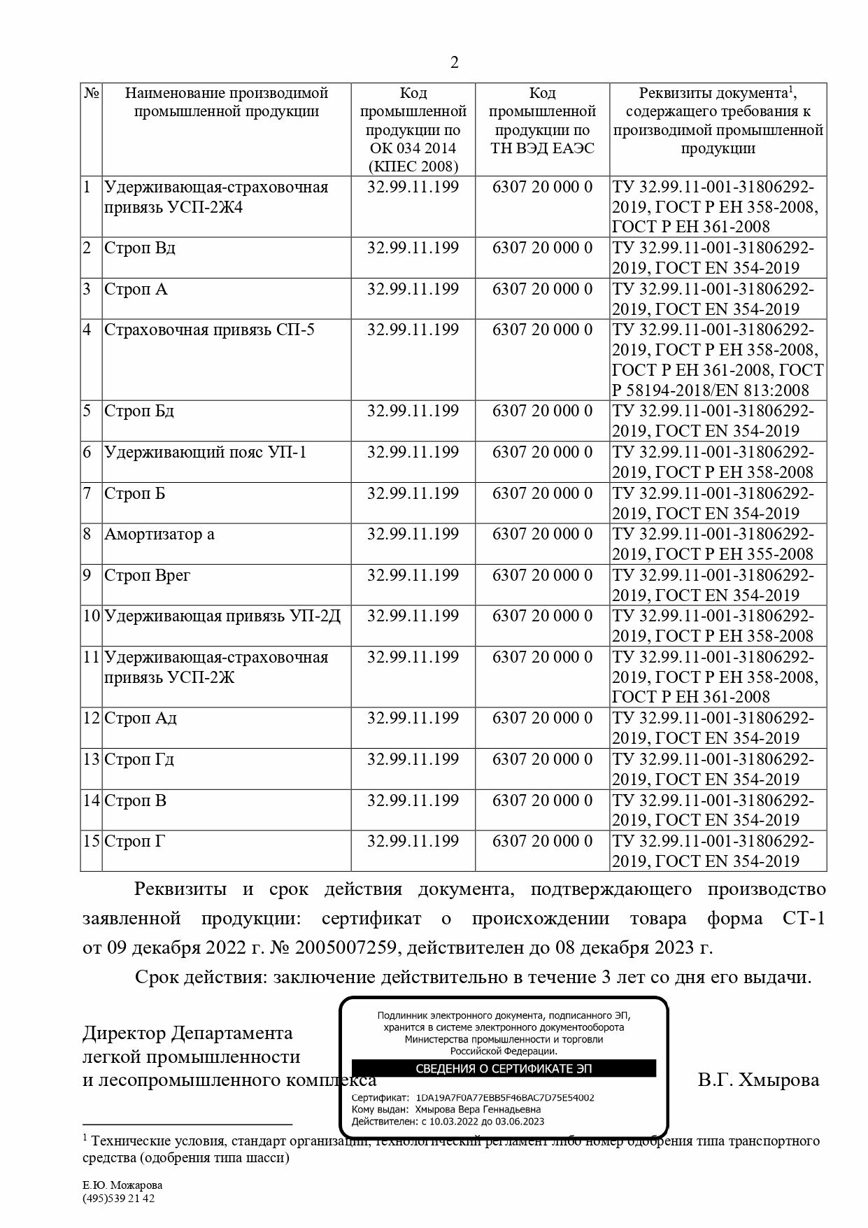 Удерживающая страховочная привязь УСП-2Ж4 — фото 1