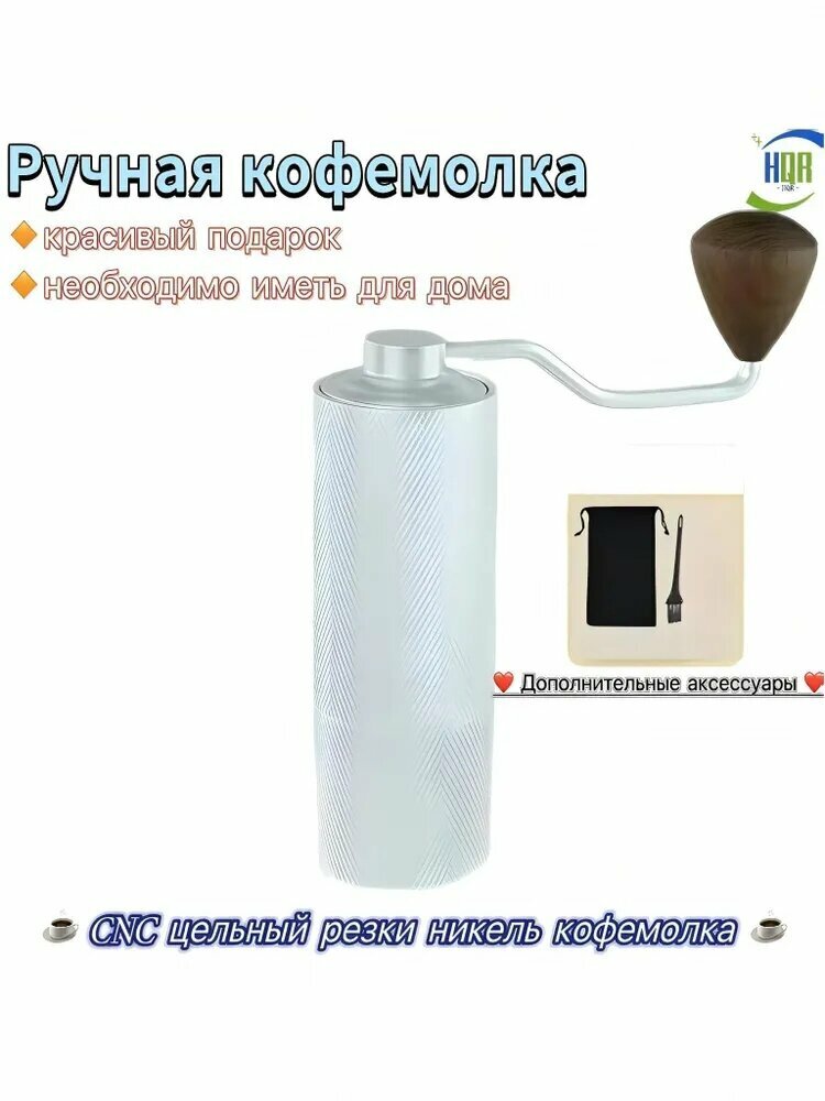 HQR HOME Ручная кофемолка "hqr_home_good"