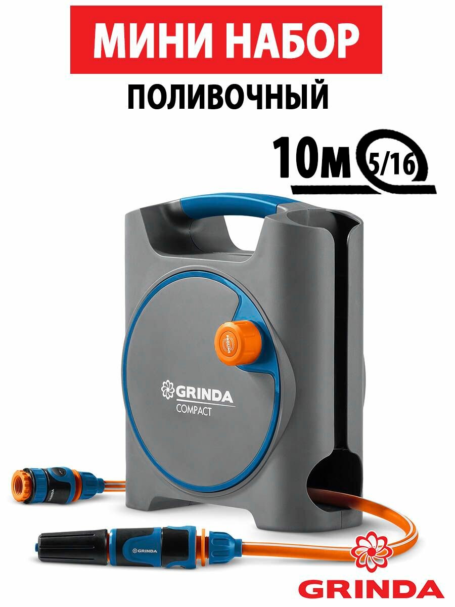 Набор поливочный мини GRINDA 4 предмета шланг 10m x 5/16