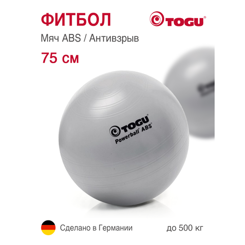 Гимнастический мяч TOGU ABS Powerball 75 см