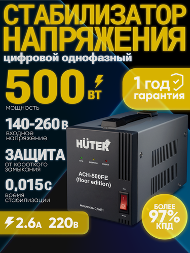 Изображение товара Стабилизатор напряжения Huter АСН-500FE (floor edition), 0.5 кВт, однофазный, без дисплея