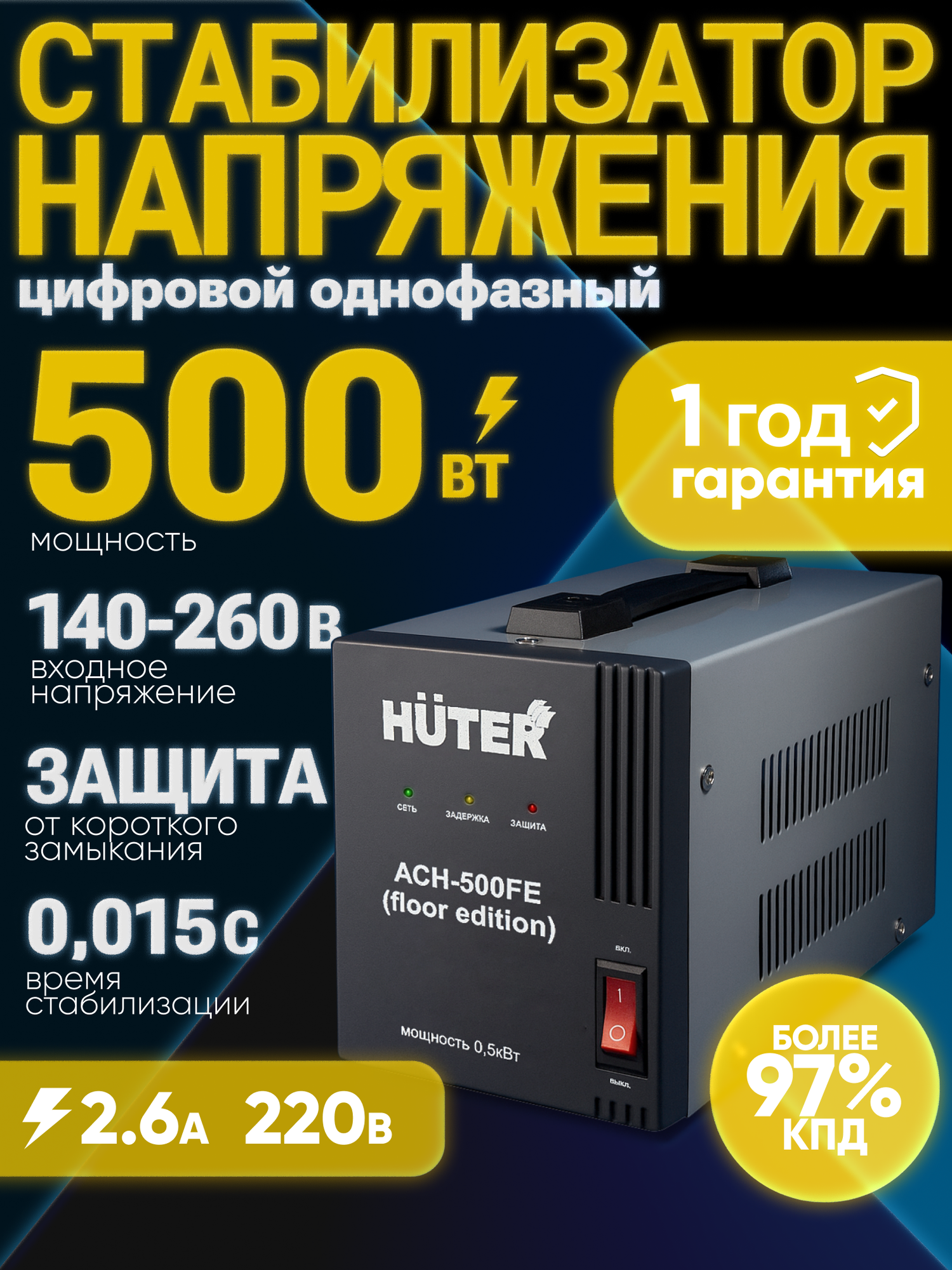 Стабилизатор напряжения 05 кВт Huter АСН-500FE (floor edition) однофазный без дисплея