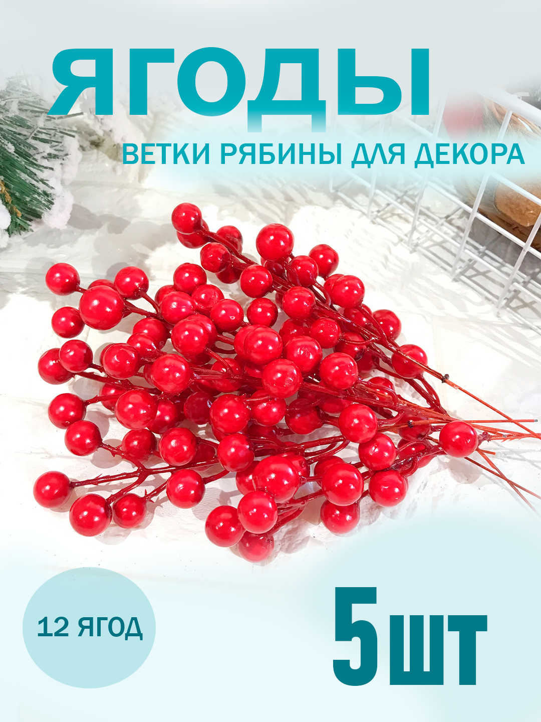 Искусственные ветки рябины, для елки, с красными ягодами, 5 шт.