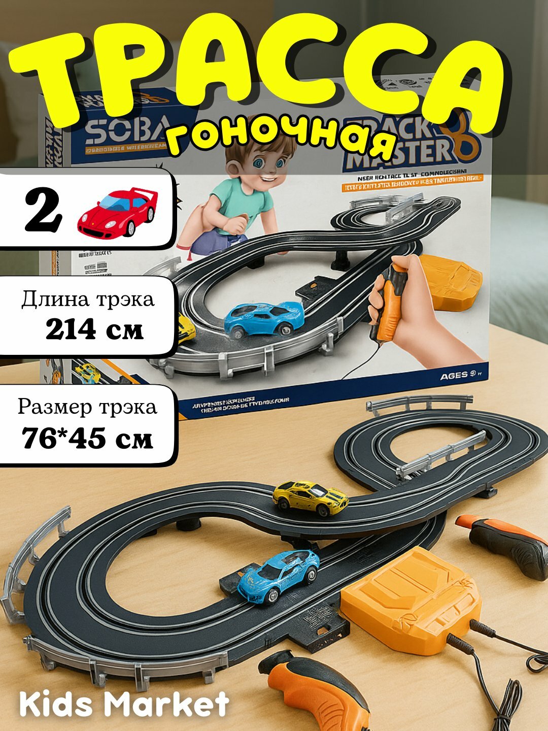 Трасса гоночная, автотрек с машинами, машинки на пульте управления