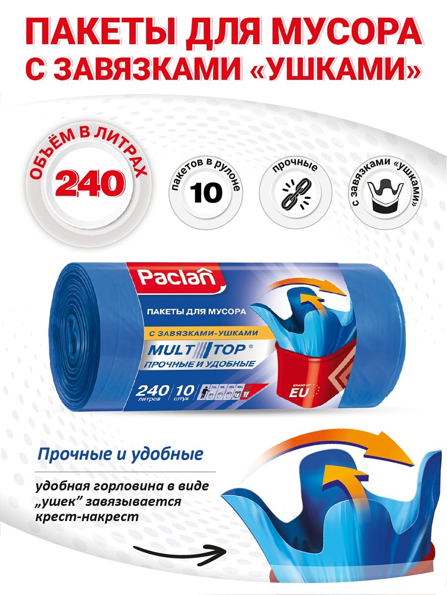 Пакеты для мусора Paclan Multitop 240 л 10 шт.