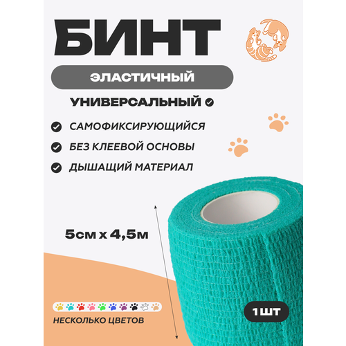 фото Бинт ветеринарный медицинский эластичный самофиксирующийся 5 см х 4,5 м, зеленый optipetini