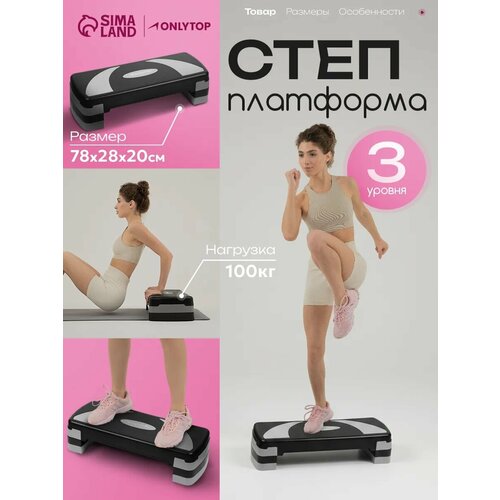 Степ-платформа ONLYTOP, 3-уровневая, размер 78×28×20 см, до 100 кг