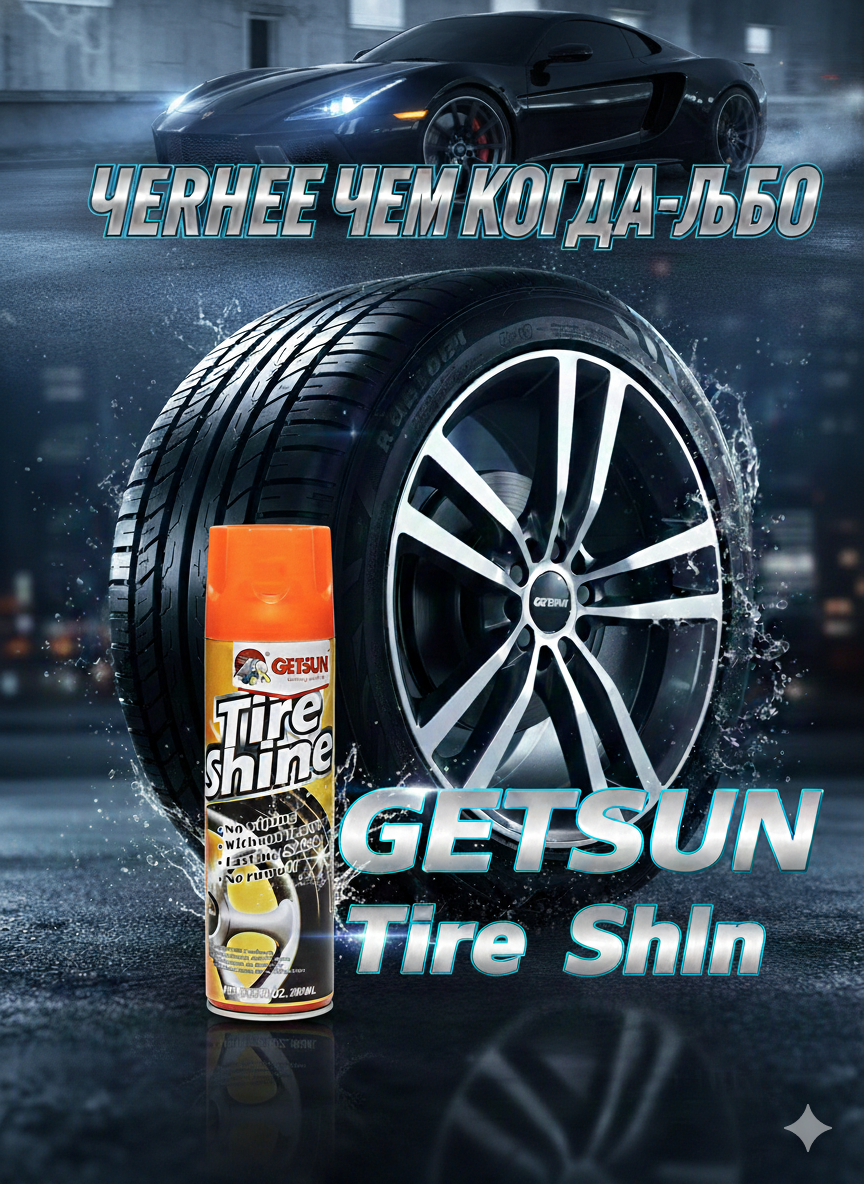 Чернитель резины Getsun Tire, для шин, блеск, полимерный, 500мл — фото 1