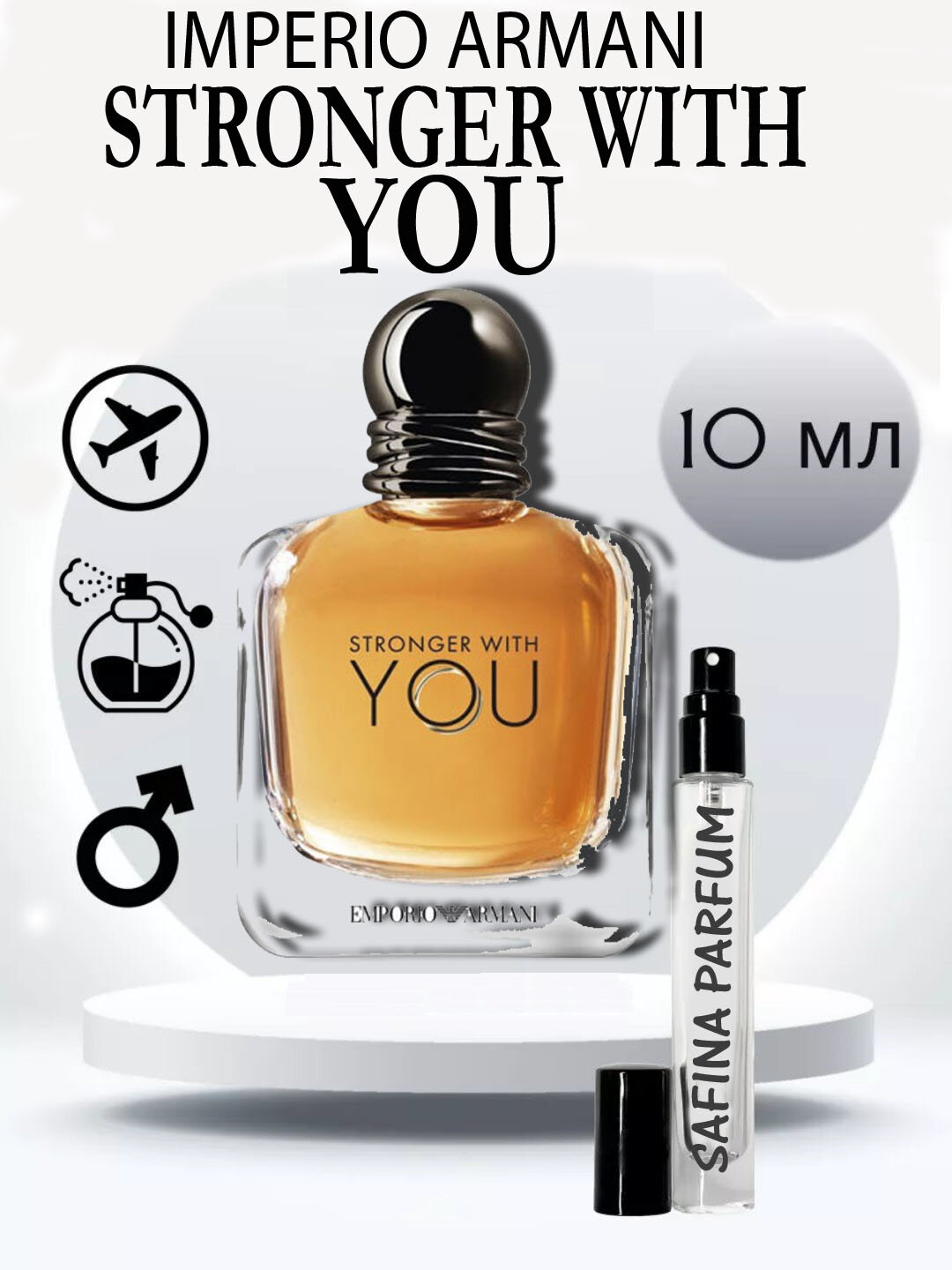 Мужские духи, распив Stronger With You, 10 мл