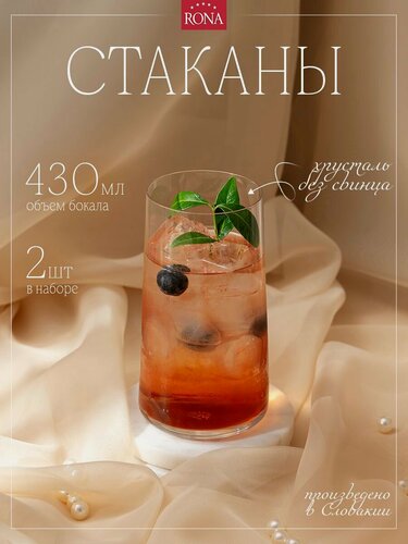 Изображение товара Rona Mode набор из 2 стаканов по 400 мл для коктейлей, воды, сока, хрустальное стекло