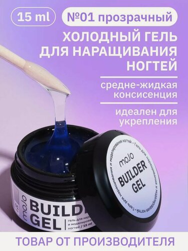 Изображение товара Гель для наращивания ногтей Mojo "BUILDER GEL" 01, прозрачный, 15 мл