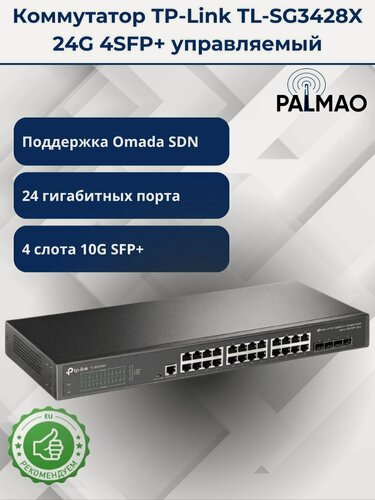 Изображение товара TP-Link SG3428X Управляемый коммутатор Omada уровня 2+ с 24 гигабитными портами RJ45 и 4 портами SFP+