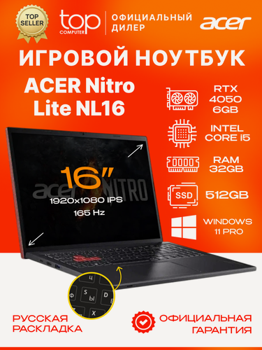 Изображение товара Ноутбук ACER Nitro Lite NL16 16"WUXGA;165Hz; IPS/i5 13420H/32GB/SSD 512GB/RTX 4050 6Gb/Win11pro/красный