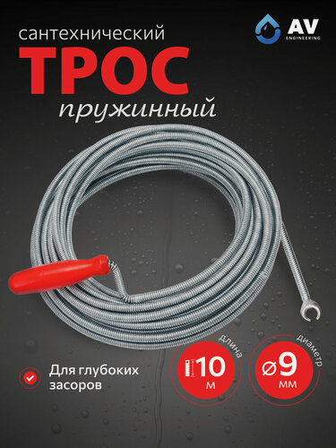 Изображение товара Трос сантехнический пружинный диаметр 9 мм длина 10 м AV ENGINEERING (AVE34009100)