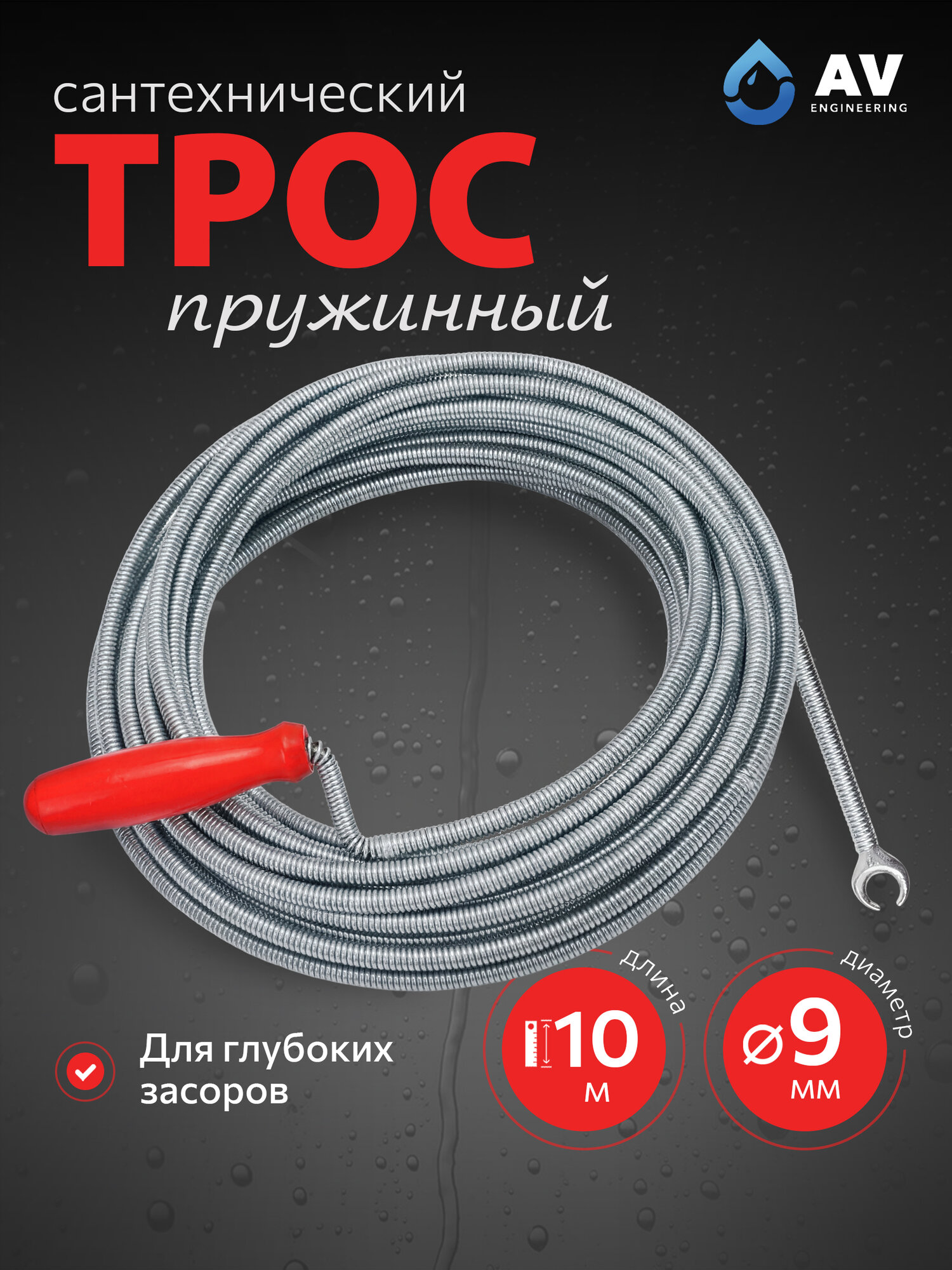 Трос сантехнический пружинный диаметр 9 мм длина 10 м AV ENGINEERING (AVE34009100)