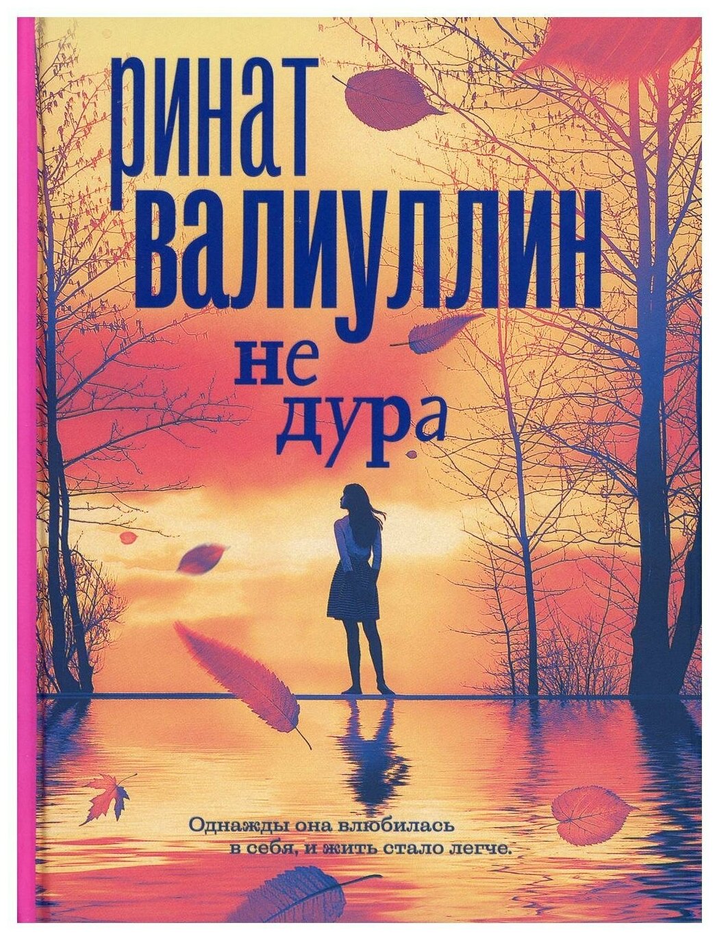 Не дура: сборник рассказов