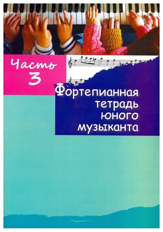 Фортепианная тетрадь юного музыканта Ч3 - фото №1
