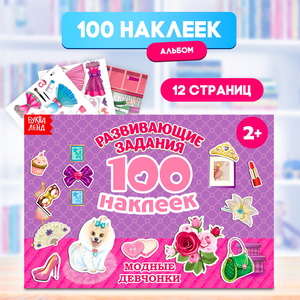 Книга с наклейками "Модные девчонки" 100 наклеек, 12 страниц