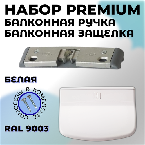 Балконная ручка для пластиковой двери Premium с защелкой, полный комплект белого цвета на 1 дверь балконная ручка с защелкой балконный набор белого цвета на 1 дверь