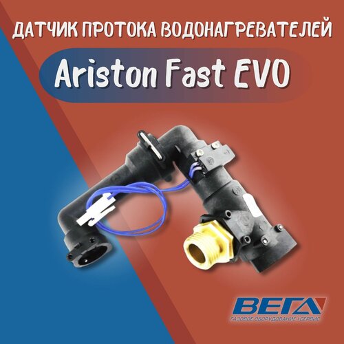 Датчик протока для водонагревателей, Ariston Fast EVO датчик протока для газовой колонки fast evo 65153522