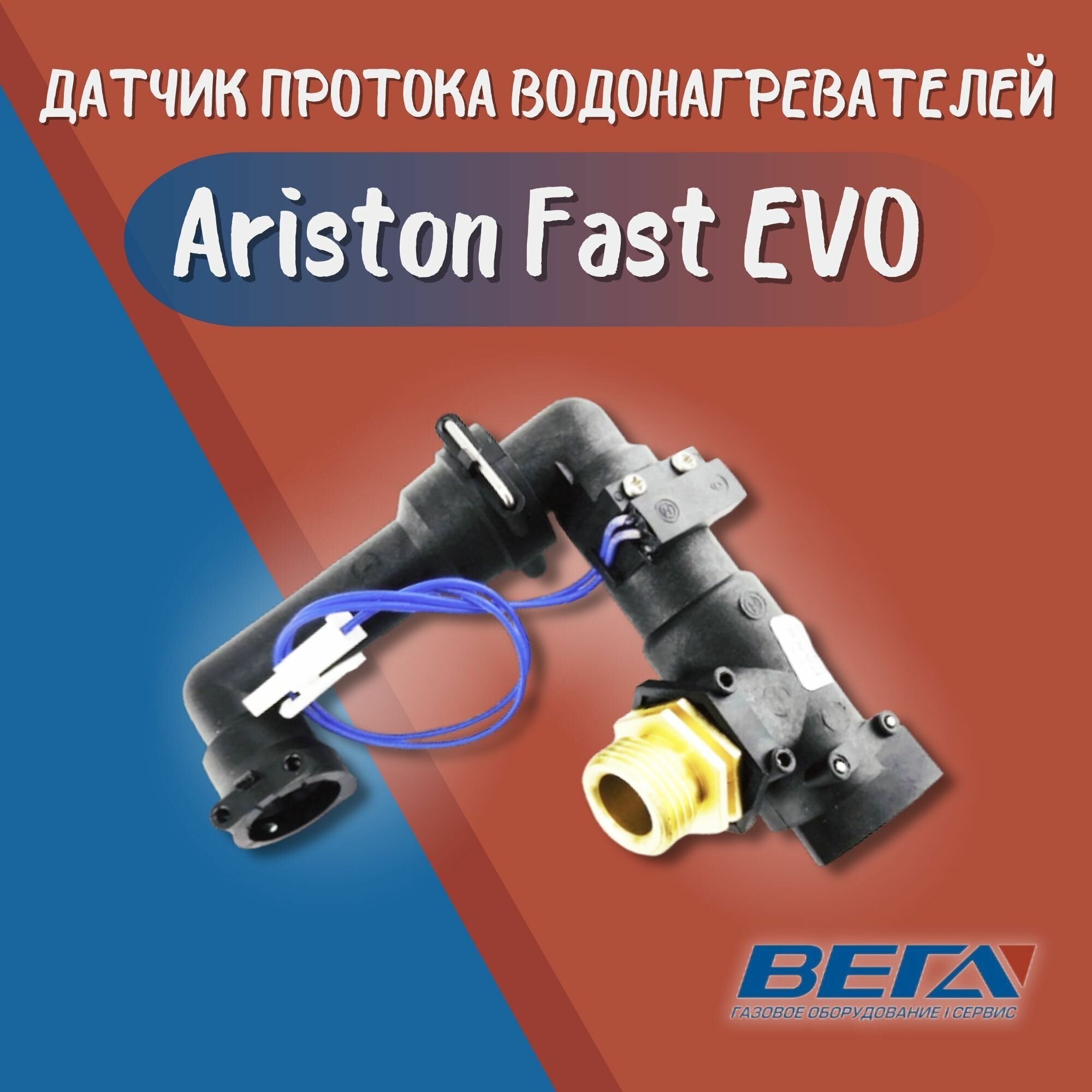 Датчик протока для водонагревателей Ariston Fast EVO