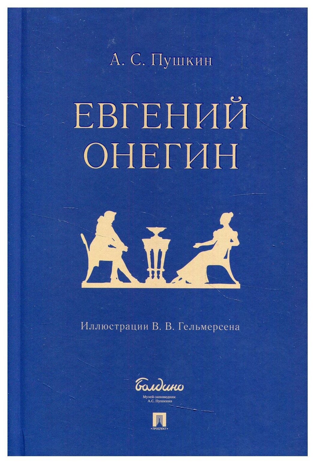 Евгений Онегин роман в стихах Книга Пушкин АС 12+